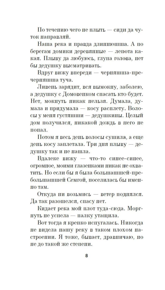 Береги косу, Варварушка